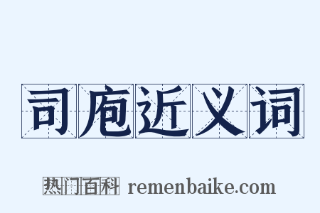 司庖近义词是什么意思的图片